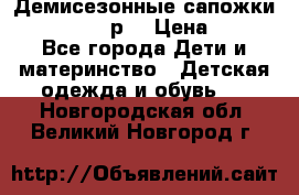 Демисезонные сапожки Notokids, 24р. › Цена ­ 300 - Все города Дети и материнство » Детская одежда и обувь   . Новгородская обл.,Великий Новгород г.